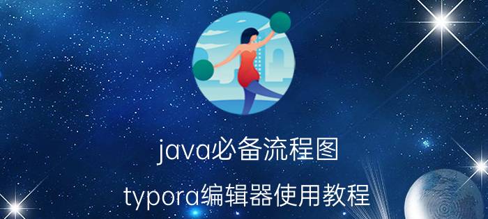 java必备流程图 typora编辑器使用教程？